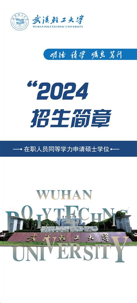 2024年在职人员同等学力申请硕士学位招生简章-继续教育学院-武汉轻工大学