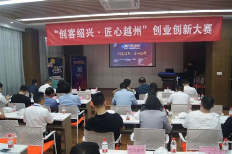 2021年中国·绍兴第六届海内外创新创业大赛成功举办-浙江东盛慧谷科技有限公司