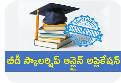 బీడీ స్కాలర్షిప్ ఆన్లైన్ అప్లికేషన్ 2025-26