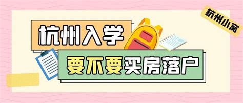 小孩想在杭州上学一定要落户吗？ - 知乎