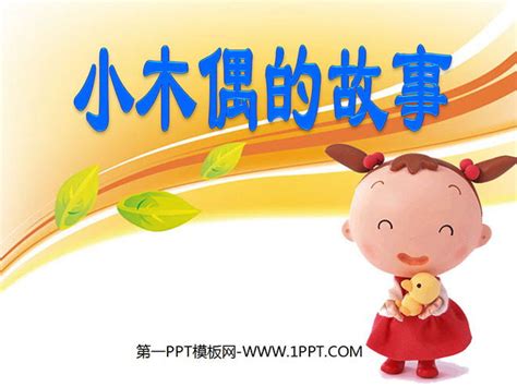 《小木偶的故事》PPT教学课件下载 - 第一PPT