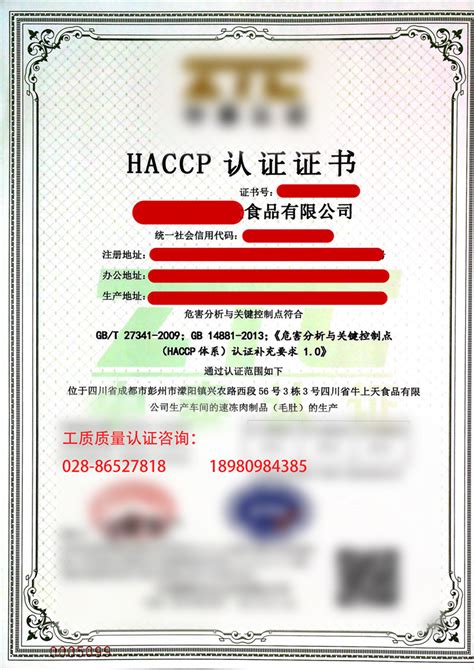 HACCP危害分析与关键控制点认证证书_成都工质质量检测服务有限公司