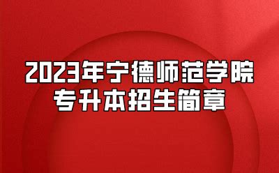 2023年宁德师范学院各省招生计划及各专业招生人数_学习力