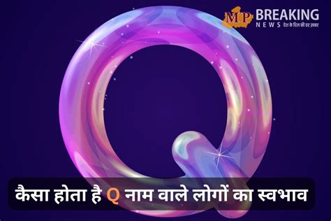 स्वतंत्र रहना पसंद करते हैं Q अक्षर के नाम वाले लोग, जानें इनके ...