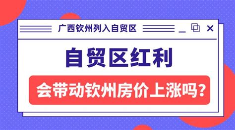 自贸区落户钦州，钦州房价要大涨？刚需购房者何去何从？ - 知乎