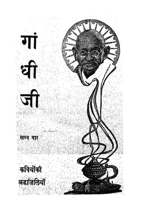 गांधीजी कवियों की श्रद्धांजलियां भाग - 4 | Hindi Book | Gandhij Kaviyon ...