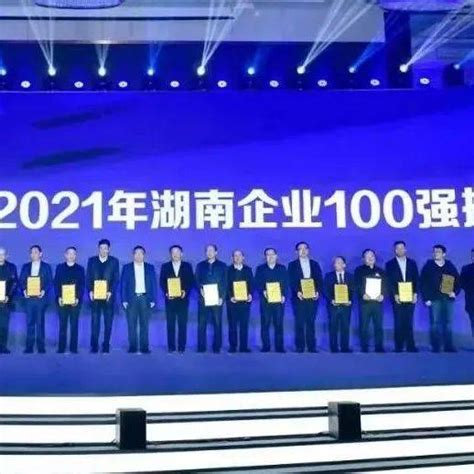 2021湖南企业100强名单公布 4家企业跨上千亿台阶（附全榜单）_腾讯新闻