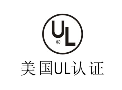 美国UL认证费用和标准要求