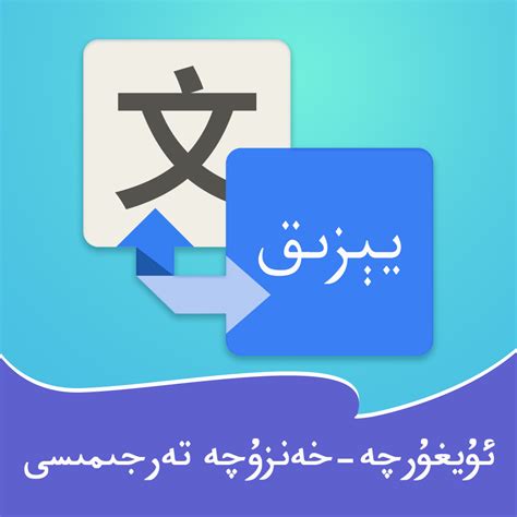哪有汉语翻译成维吾尔语的软件？用它就能在线翻译