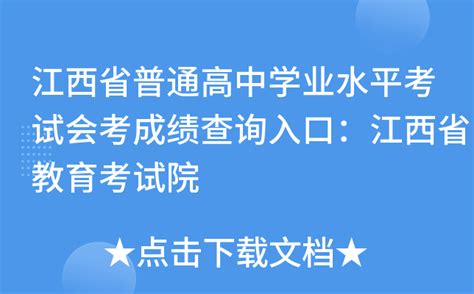 2022年江西普通高中会考成绩查询入口(已开通)-猎考网
