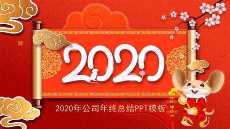 鼠年公司年终总结PPT模板下载-PPT家园