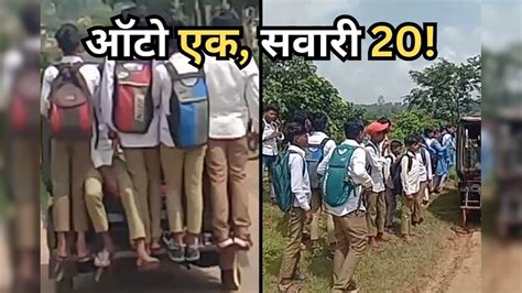 Overload School Autos: ऑटो में जान जोखिम में डाल स्कूल जाते छात्र ...