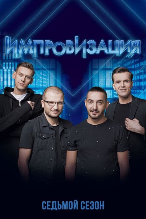 Импровизация (2016) 7 сезон. Список выпусков.
