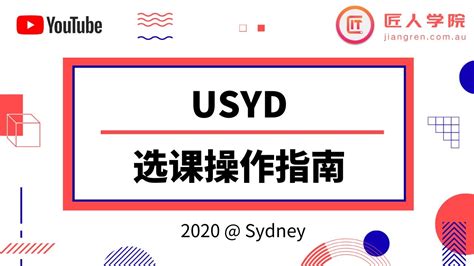 USYD悉尼大学选课指南——如何使用选课系统