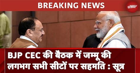 BJP CEC की बैठक में जम्मू की लगभग सभी सीटों पर सहमति : सूत्र | Breaking ...