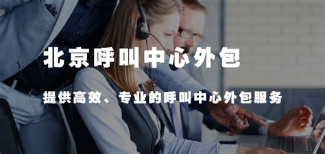 北京呼叫中心外包(提供高效、专业的呼叫中心外包服务)-科能融合通信