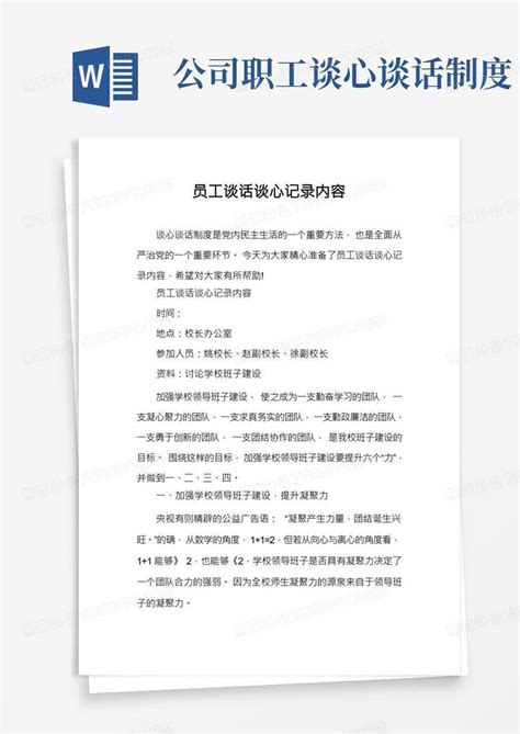 员工谈话谈心记录内容Word模板下载_编号lxnebogm_熊猫办公