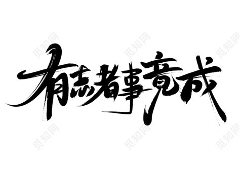 有志者事竟成毛笔字免扣字体免费下载 - 觅知网