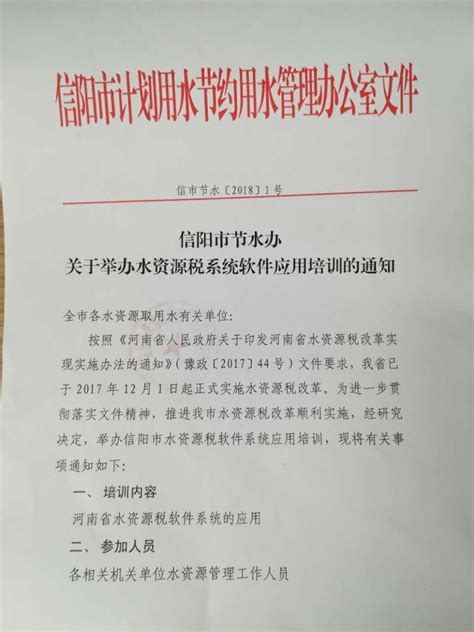 信阳市节水办关于举办水资源税系统软件应用培训的通知