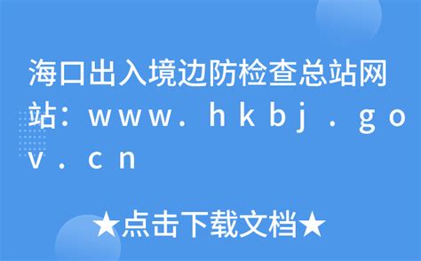 海口出入境边防检查总站网站：www.hkbj.gov.cn