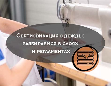 Сертификация одежды: слои и каким регламентом сертифицируется?