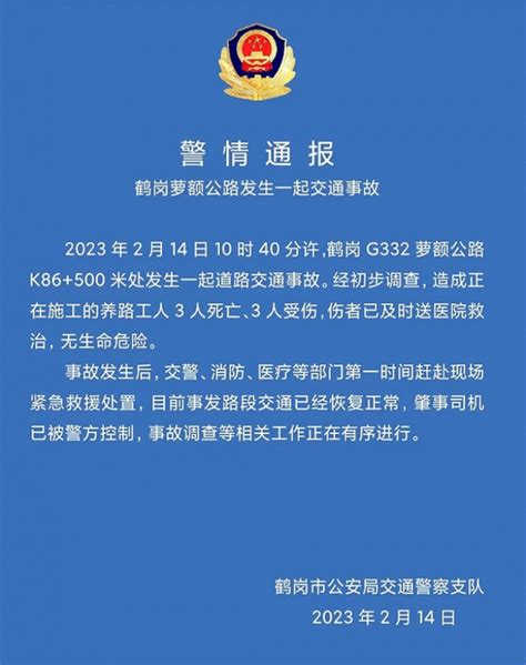 警方通报黑龙江鹤岗发生车祸多人身亡：养路工人3死3伤 肇事司机已被控制