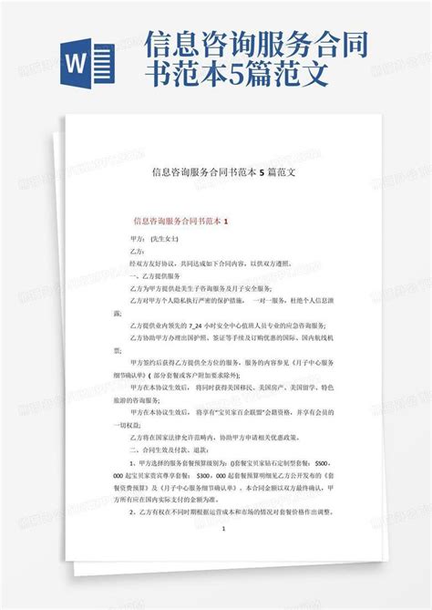 信息咨询服务合同书范本5篇范文Word模板下载_编号qzvyzebg_熊猫办公