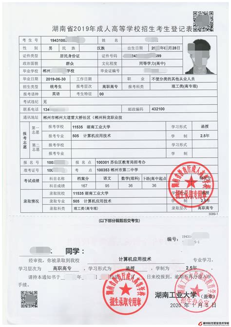 湖南2019年成人高等学校招生考生登记表及录取通知书-郴州市科龙职业技术学校