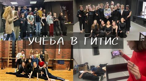 Учёба в ГИТИС на Режиссёрском факультете - YouTube