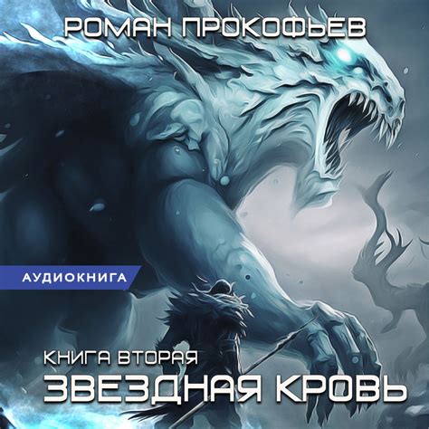 Отзывы на аудиокнигу «Звездная Кровь – 2. Фригольд», рецензии на ...