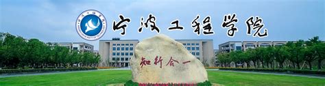 宁波工程学院2018年诚聘海内外高层次人才-博士招聘-教师招聘——中国科学人才网（官网）