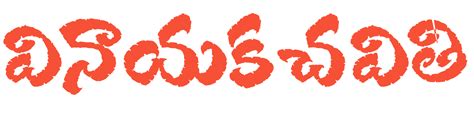 happy vinayaka chaturthi greetings wishes images in telugu - best ...