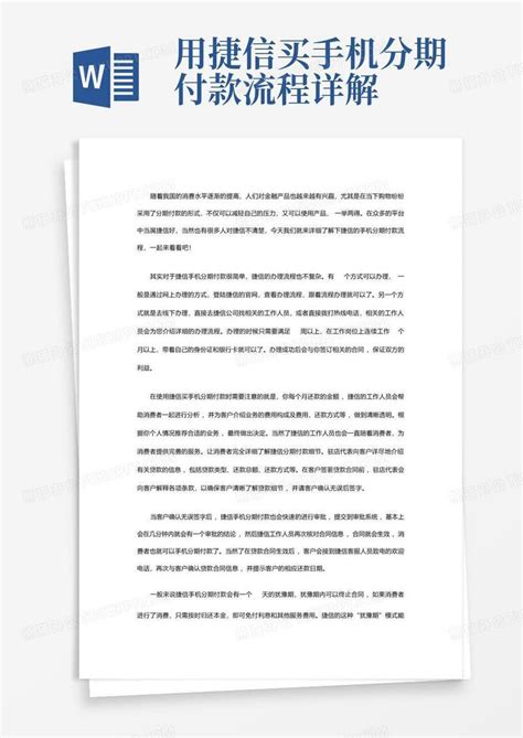 用捷信买手机分期付款流程详解Word模板下载_编号qpyxwayj_熊猫办公