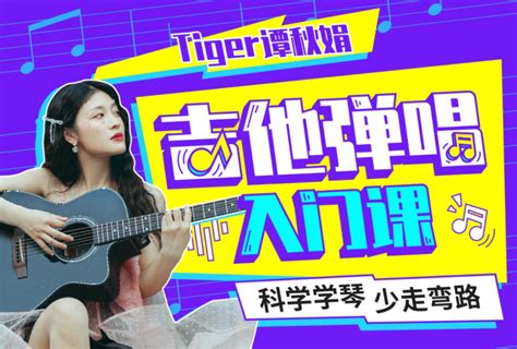 B站精品课：Tiger谭秋娟的吉他弹唱入门课，网盘下载(5.11G)