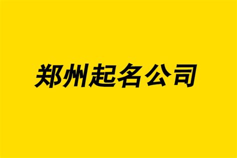 郑州起名公司-郑州公司起名要有正确的企业取名策略-上海探鸣公司起名网