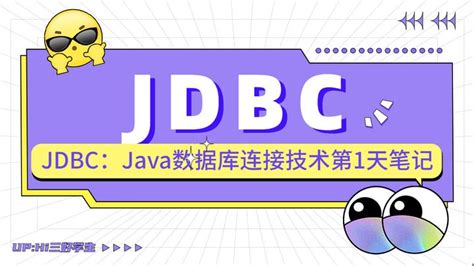 JDBC Java.sql 的图像结果