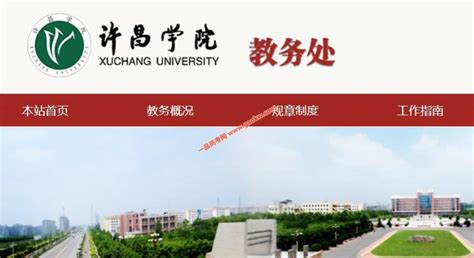 许昌学院教务管理系统入口https://www.xcu.edu.cn/jwxt