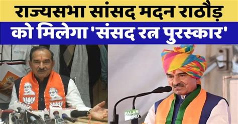 Sansad Ratna Award:Rajya Sabha Member of Parliament Madan Rathore को ...