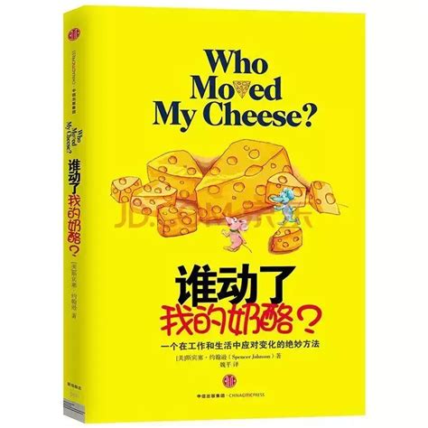 名著《谁动了我的奶酪》读后感范文