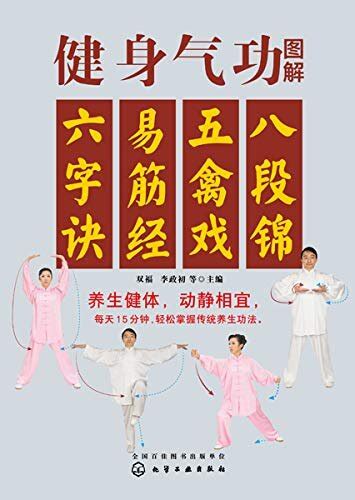 健身气功图解：八段锦、五禽戏、易筋经、六字诀 txt 电子书下载 - 双福、李政初、等 - 图书吧