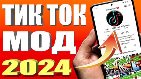 Как скачать тик ток мод 2024 на андроид за 30 секунд | Тик Ток мод ...