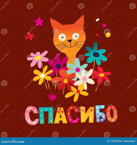 Thank You in Russian Language Card with Cute Kitten and Flowers Stock ...
