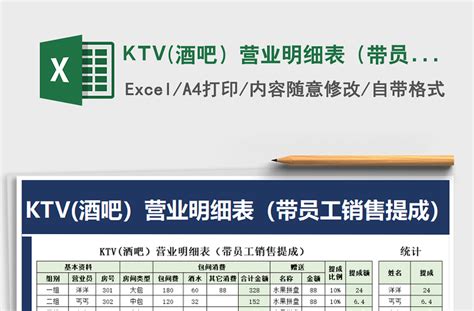 2022KTV(酒吧）营业明细表（带员工销售提成）免费下载-Excel表格-工图网