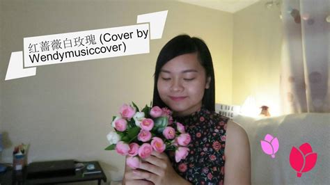 红蔷薇白玫瑰 Cover by Wendymusiccover - YouTube