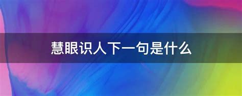 慧眼识人下一句是什么 - 业百科