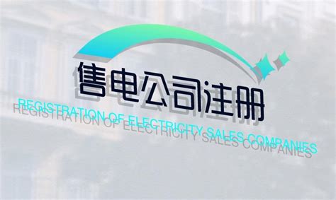 推荐｜售电市场中新型售电公司业务需求是什么？_电力