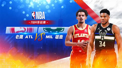 腾讯视频 | NBA季前赛 老鹰vs雄鹿