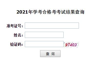 高中会考成绩公布！点击即可查询