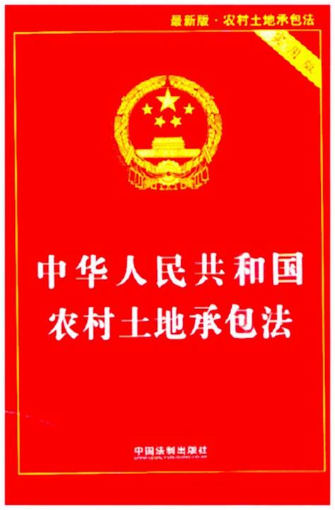 【2019】中华人民共和国农村土地承包法（实用版）