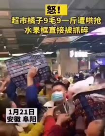 郭媒体: 安徽阜阳超市重新开业 橘子遭哄抢 菜筐抓碎